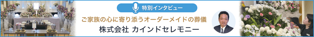 カインドセレモニー 特別インタビュー