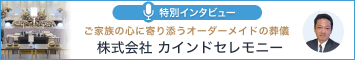 カインドセレモニー 特別インタビュー